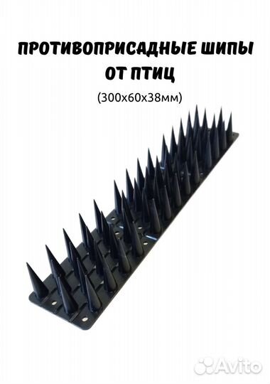 Шипы противоприсадные от птиц лук 300х60х38 мм