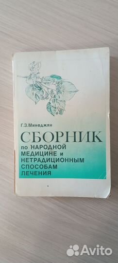 Книга сборник по народной медицине