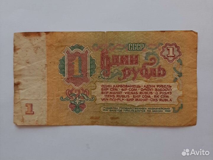 Банкнота в один рубль СССР 1961 года
