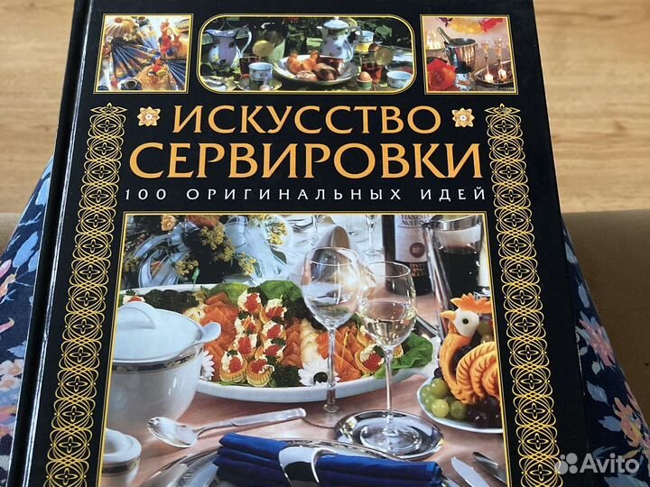 Искусство сервировки Книга