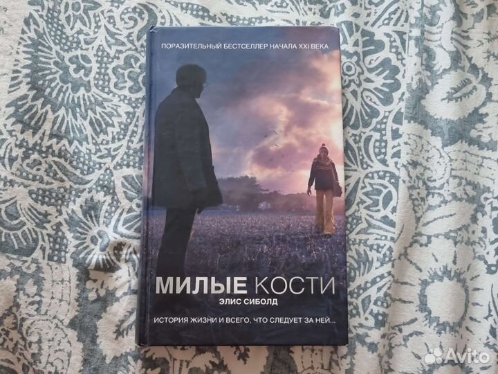 Милые кости Элис Сиболд