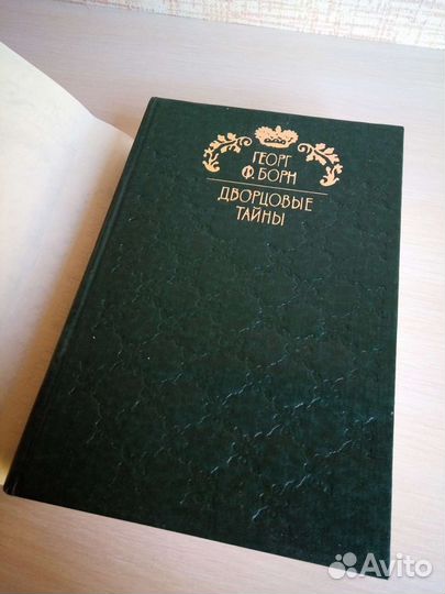Георг Ф.Борн Дворцовые тайны