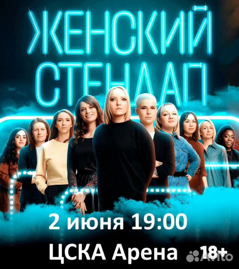 Билеты Женский Стендап 2 июня. Ниже номинала