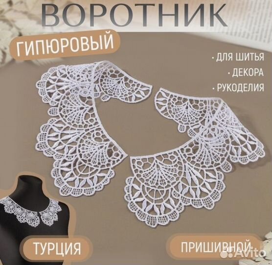Воротник пришивной кружевной