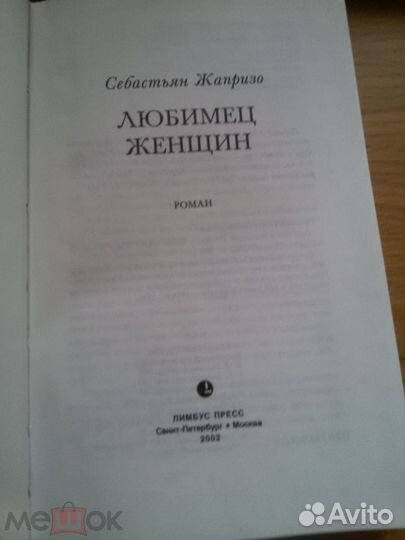 Себастьян Жапризо. Любимец женщин