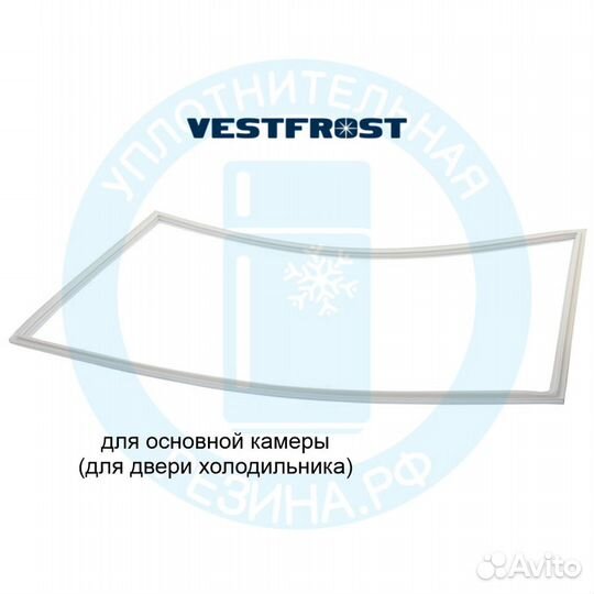 Уплотнитель холодильной камеры Vestfrost KF350