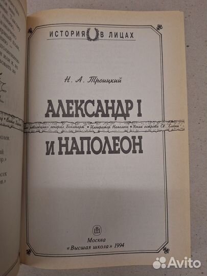 Троицкий Н. А. Александр I и Наполеон