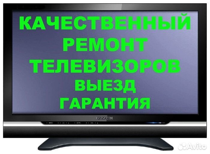 Ремонт телевизоров,выезд бесплатный