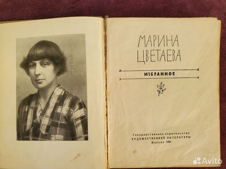 Стихи Марина Цветаева Избранное 1961