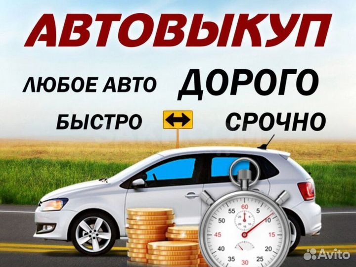 Срочный выкуп автомобилей 24\7 с выездом