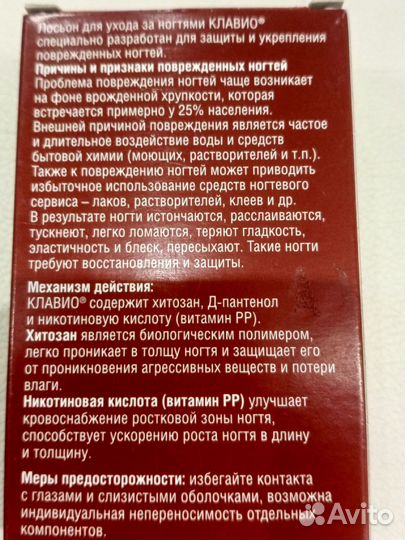 Клавио лосьон для ухода за ногтями, 20мг