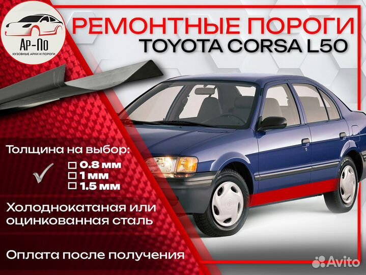 Ремонтные пороги на Toyota Corsa L50