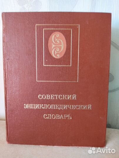 Словари- разные. Неорганич.химия энцикл