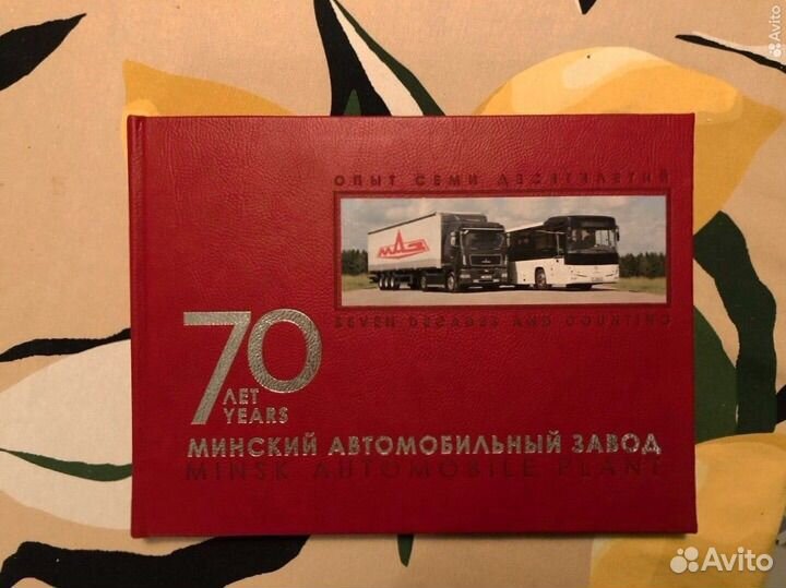 Книга 70 лет Минский автомобильный завод