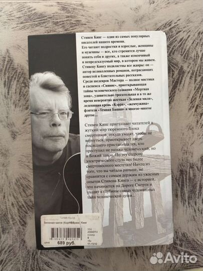 Книга «Зелëная миля» Стивен Кинг