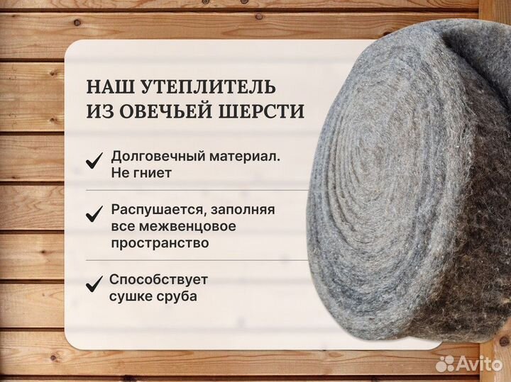 Межвенцовый утеплитель / Из овечьей шерсти