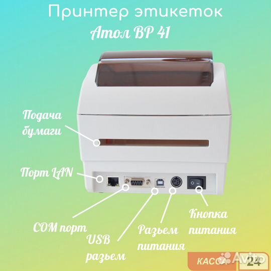 Принтер этикеток атол BP41 (203dpi, термопечать, U