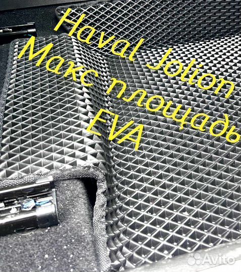 Коврики haval jolion 3D eva эва ева с бортами