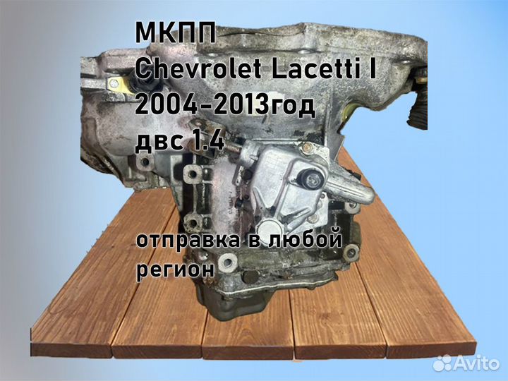 МКПП Chevrolet Lacetti двс 1.4 F14D3