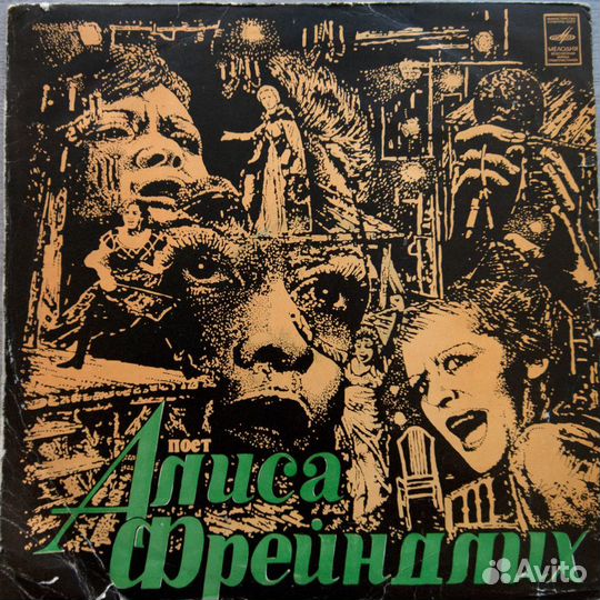 Поет Алиса Фрейндлих Грампластинка