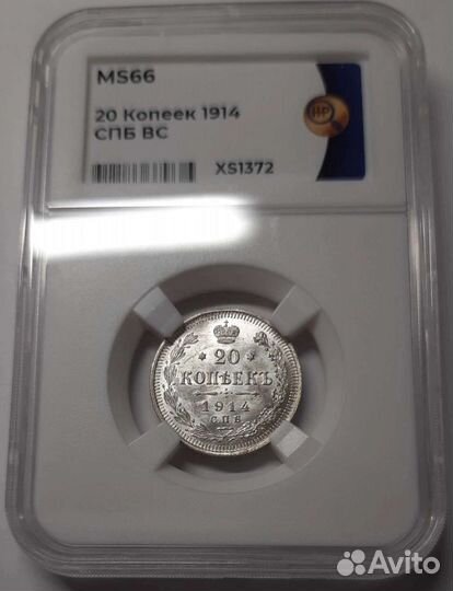20 копеек 1914 г. Слаб ннр MS66