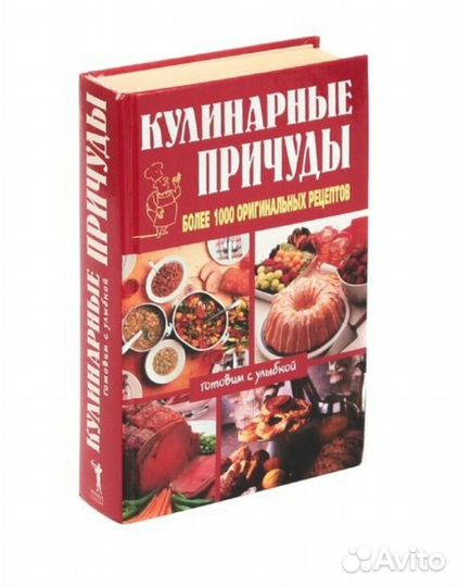 Книга Кулинарные причуды Сальск