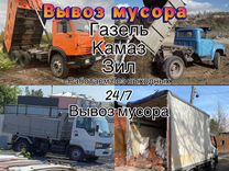 Вывоз мусора, Газель, Камаз, ЗИЛ, грузчики