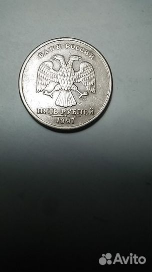 Монета 5р. 1997 г. Брак спмд