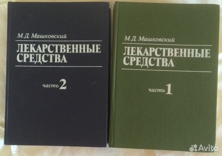 Лекарственные средства. Машковский