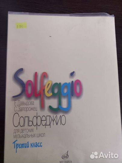 Учебник по сольфеджио 3 класс Давыдова Е
