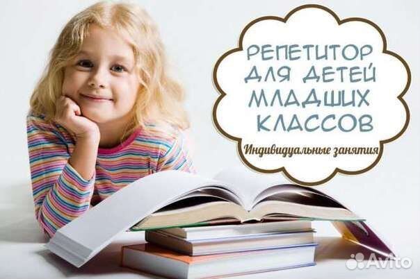 Репетитор начальные классы