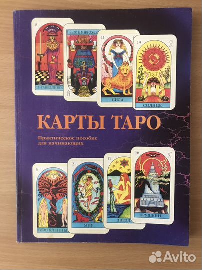 Карты таро. Практическое пособие для начинающих