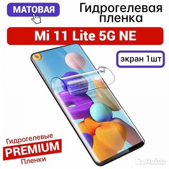 Гидрогелевая пленка на Mi 11 Lite 5G NE матовая