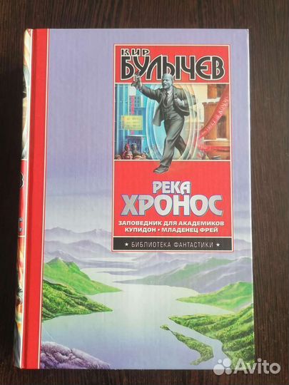 Кир Булычев. Река Хронос. Комплект из 3-х книг