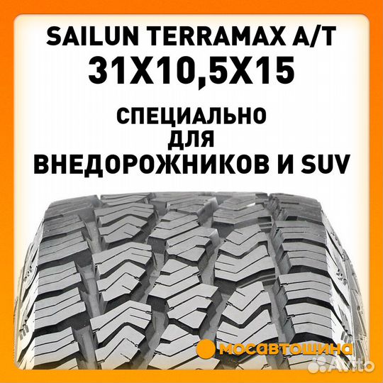 Sailun Terramax A/T 31/10.5 R15 109S