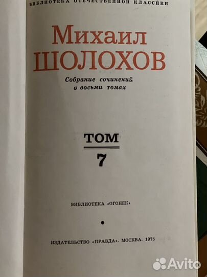 Шолохов М.А. Собрание сочинений