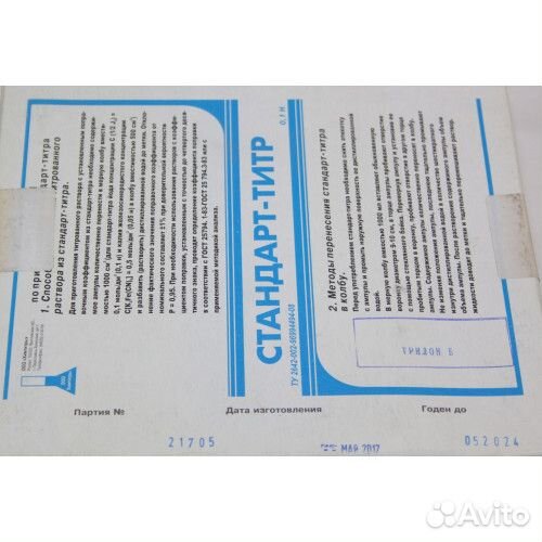 Стандарт-титр трилон Б 0,1Н