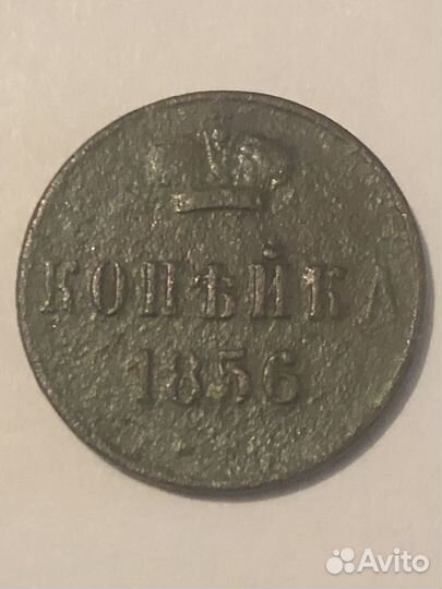 1 копейка 1856 года