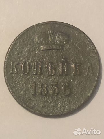 1 копейка 1856 года