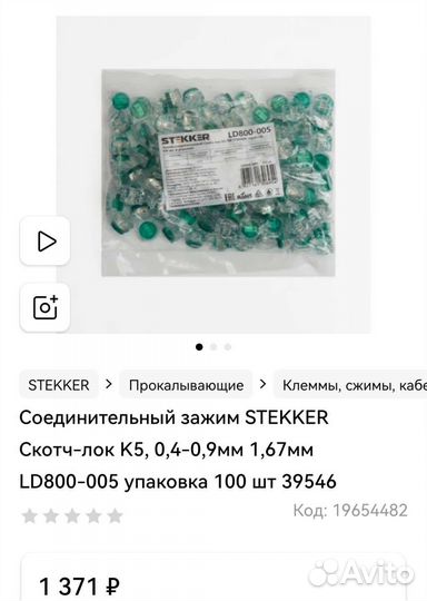 Соединительный зажим stekker Скотч-лок