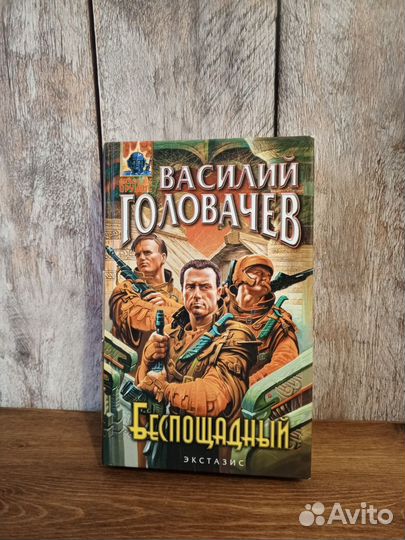 Василий Головачев - Беспощадный