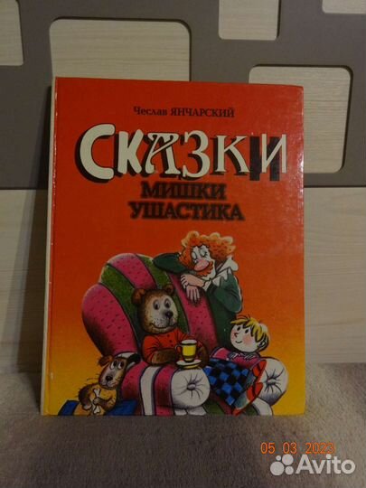 Сказки Мишки ушастика