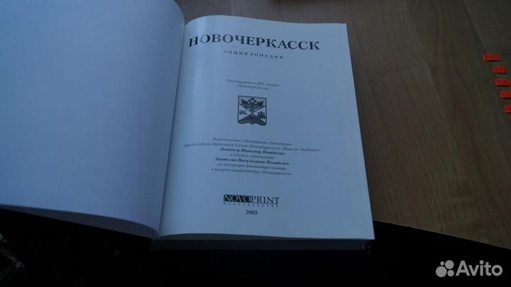 Новочеркасск энциклопедия 2005 год