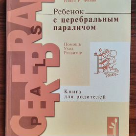 Ребёнок с церебральным параличом. Нэнси Р. Финни