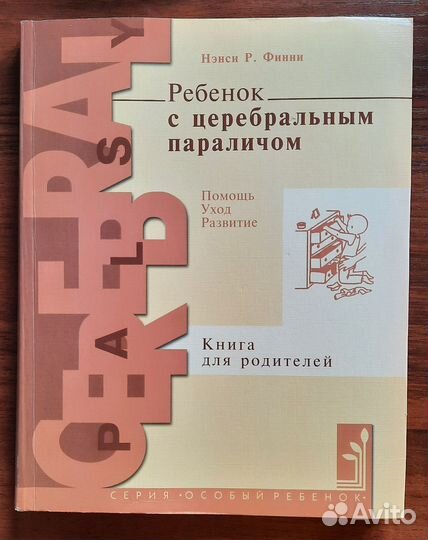 Ребёнок с церебральным параличом. Нэнси Р. Финни