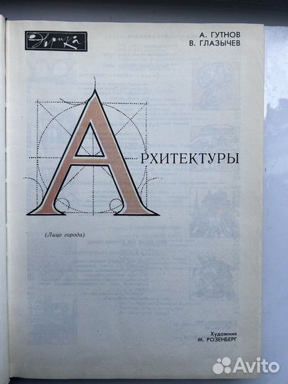 Мир архитектуры А. Гутнов