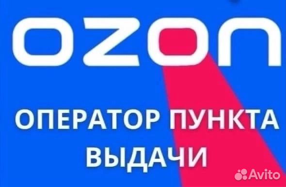 Оператор пункта выдачи заказов озон