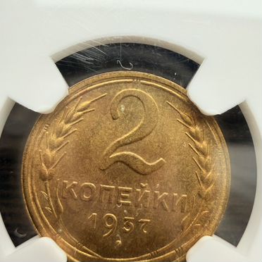 2 копейки 1937 г. MS 65 NGC