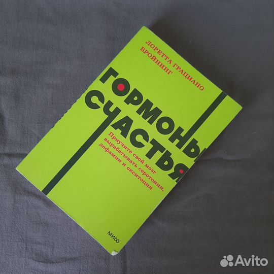 Книга гормоны счастья психология медицина