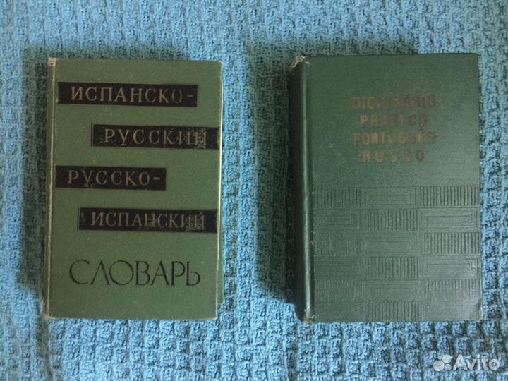 Испанско-Русск и русско-Испанский и португальско-р